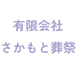 有限会社さかもと葬祭